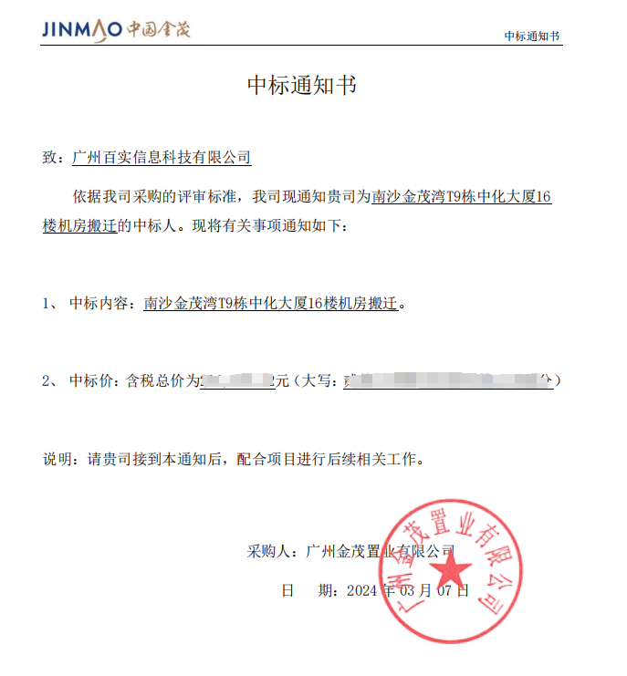 恭喜！百實(shí)科技中標(biāo)南沙金茂灣T9棟中化大廈16樓機(jī)房搬遷項(xiàng)目