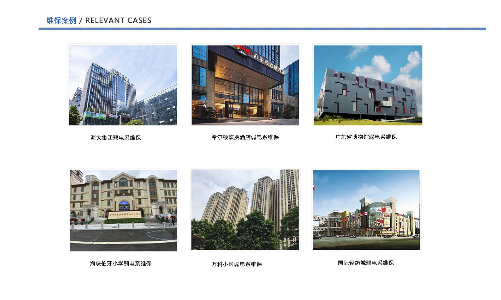 弱電維保案例、企業(yè)弱電工程維保、酒店弱電維保、博物館弱電維保、學(xué)校弱電維保、小區(qū)弱電維保、商城弱電維保