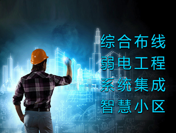 企業園區弱電工程改造解決方案、企業園區弱電工程、弱電工程改造